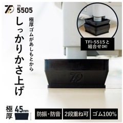 【新品未使用】洗濯機かさ上げ台 防振・防音ゴムマット TFi-5...
