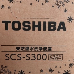 東芝温水洗浄便座の中古が安い！激安で譲ります・無料であげます