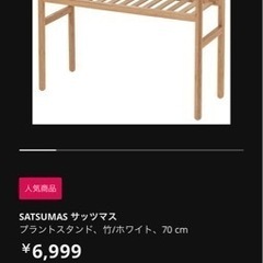 ikea サッツマス　プラントスタント　竹　スチール　収納棚