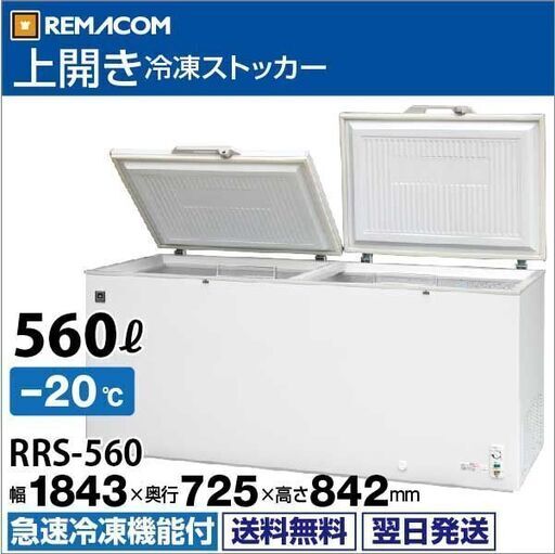 【南森町】冷凍ストッカー (冷凍庫)　RRS-560