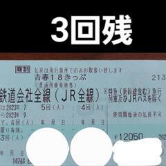 青春18きっぷ 3回残 返却不要 ☆受け渡し可能8/6以降