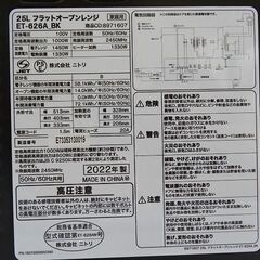 ・【恵庭】☆中古品☆ニトリ フラットオーブンレンジ 角皿あり ET-626A 25L 2022年製 PayPay支払いOK！