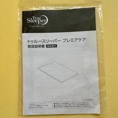 トゥルースリーパー　プレミアムケア　シングルマット