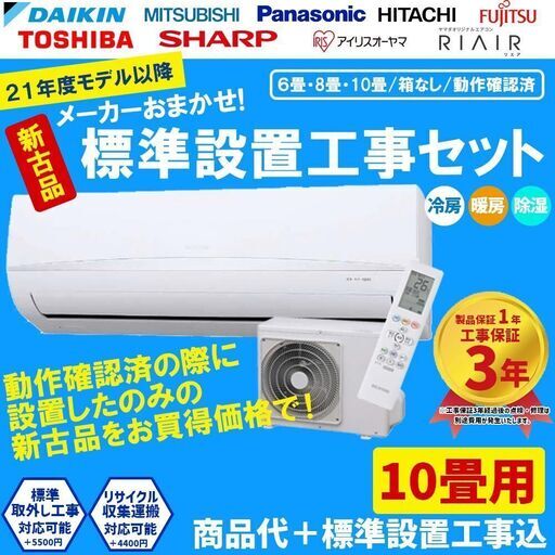 標準設置工事費込 【新古品】 エアコン 10畳 2021年 2022年 モデル 5万円台 当店おまかせエアコン工事費込！ 冷房 暖房 工事保証3年付 購入 標準設置工事　④