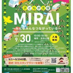 浜寺公園150周年記念イベント
子どもが主役！「MIRAI」〜み...