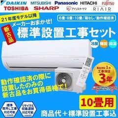 標準設置工事費込 【新古品】 エアコン 10畳 2021年 20...