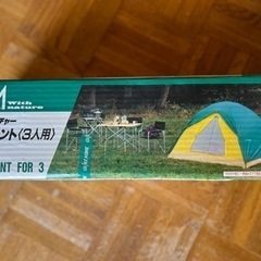 【交渉中】テント　ドームテント　3人用