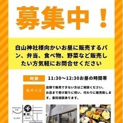 新潟市中央区でお弁当、パン、お野菜など販売したい方募集します。