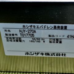 山口)下松市より　ホシザキ　エバドレン蒸発装置　冷凍冷蔵庫用　HJY-270A　2018年製　BIZKH06H