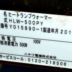 山口)下松市より ニチワ ヒートランプウォーマー HLW-500PY 2018年製