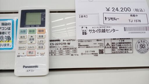 ★ジモティ割あり★ Panasonic ルームエアコン CS-227CFR-W 2.2kw 17年製 室内機分解洗浄済み TJ1576