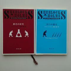 コナン・ドイル　シャーロック・ホームズ「緋色の研究」「四つの署名...