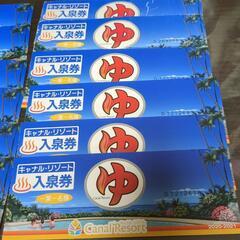 ☆キャナル·リゾート入泉券12枚セット