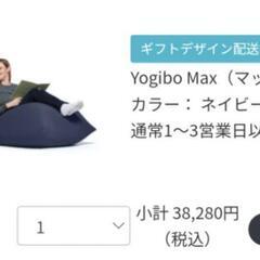 値下可能!ヨギボー　マックス　Yogibo