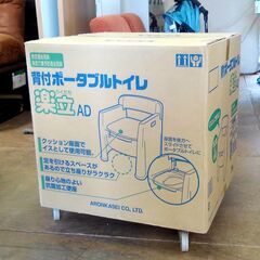 ●【未開封未使用品】アロン化成 背付ポータブルトイレ 楽立AD