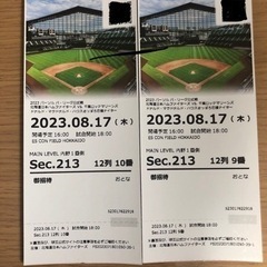 【受け渡し決定】試合日8/17 ファイターズ戦チケット