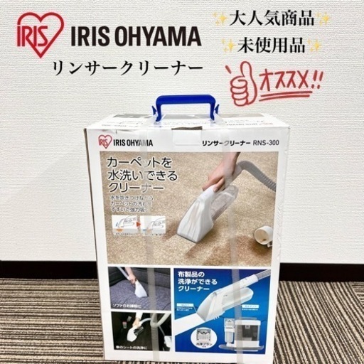 激安‼️IRIS OHYAMA リンサークリーナー RNS-30008134 8500円