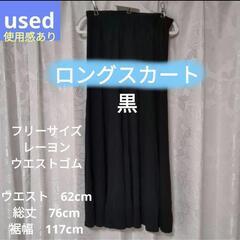 【中古品】ロングスカート　レーヨン　ブラック　黒　フリーサイズ