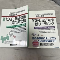 トフルゼミナール　TOEFL対策教材セット