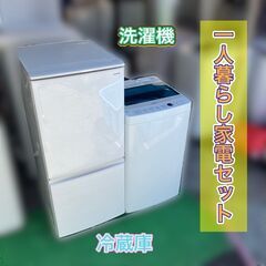 設置も配送も全て無料♬】一人暮らし向き家電セット♬①洗濯機②