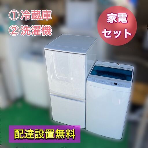 【福岡市限定】新生活♬一人暮らし家電セット♬①冷蔵庫②洗濯機の2点セット♬