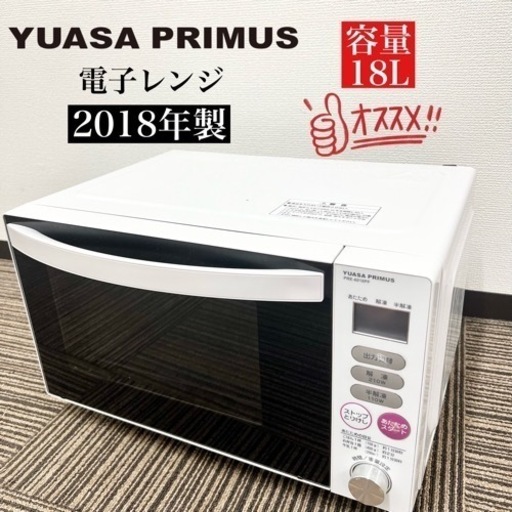 激安‼️18年製 YUASA PRIMUS 電子レンジ PRE-6018PF08135