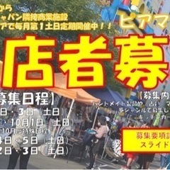 【愛知・名古屋市港区エリア出店者様募集】毎月第1土日定期開催！ピ...