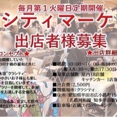 【愛知・知多エリア出店者様募集】毎月第1火曜日定期開催『クラシテ...