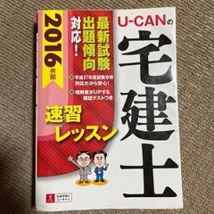 U-CANの宅建士　速習レッスン　2016年版