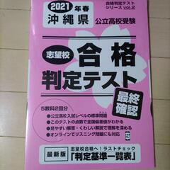 「沖縄県公立高校受験 志望校合格判定テスト最終確認 2021年春...