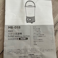 バケツ洗濯機MB-018