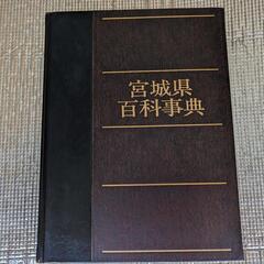 宮城県百科事典 1982年 定価25000円