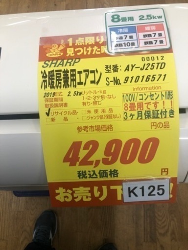 K125★SHARP製★2019年製冷暖房兼用エアコン8畳用★3カ月間保証付き★取付手配可能