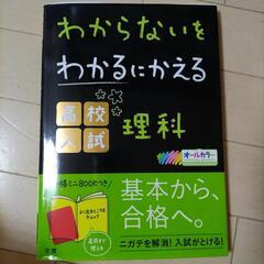 「わからないをわかるにかえる 高校入試 理科」