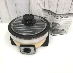 
美品 ひとり電気鍋 焼肉 蒸し物 すき焼き 炊飯 ホットプレート 鍋