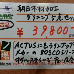  ダイニング5点セットBOSCOシリーズ 朝日木材加工【モノ市場東海店】141
