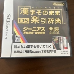 漢字そのままDS 楽引辞典（NINTENDO DS用）