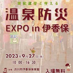 【９月２７日】～要配慮者と考える～温泉防災EXPO in 伊香保