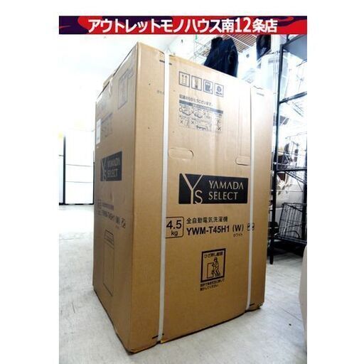 新品 ヤマダセレクト 洗濯機 4.5kg YWM-T45H1 アーバンホワイト YAMADA SERECT 札幌市 中央区 南12条