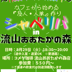 8/29(火) 18:30 〜☆シャべリバin『 流山おおたかの...