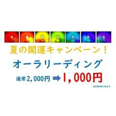 夏の開運キャンペーン：　8月はオーラリーディングがお得価格!!!