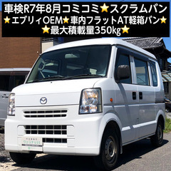 総額19.9万円★車検R7年8月★エブリィOEM★車内フラットA...