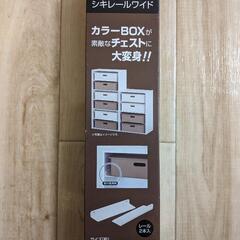 カラーＢＯＸに引き出し入れるためのレール