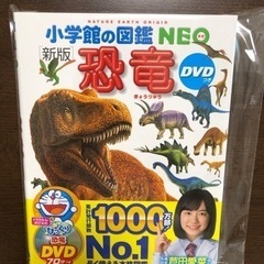 【新品　未使用】小学館の図鑑NEO 恐竜