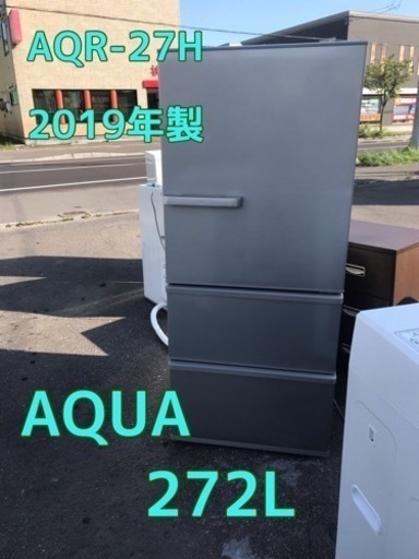 【美品】アクア AQUA 3ドア ノンフロン冷凍冷蔵庫 272L AQR-27H 2019年製