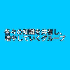 一緒に知識を増やすグループ！の画像