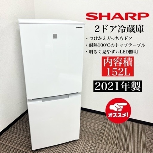 激安‼️21年製 SHARP 2ドア冷蔵庫 SJ-15E8-KW08137