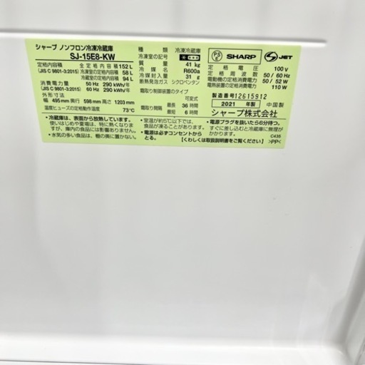 激安‼️21年製 SHARP 2ドア冷蔵庫 SJ-15E8-KW08137