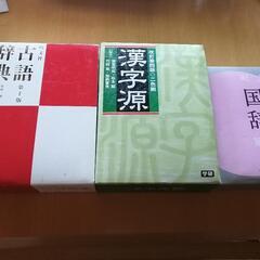 漢字源、古語辞典、国語辞典