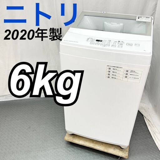 ニトリ NITORI 6kg 縦型洗濯機 NTR60 2020年製 白 / EC【SI61】